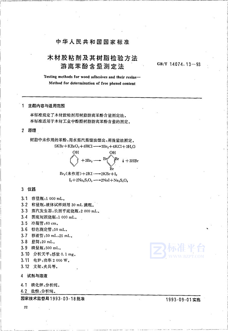 GB/T 14074.13-1993 木材胶粘剂及其树脂检验方法  游离苯酚含量测定法