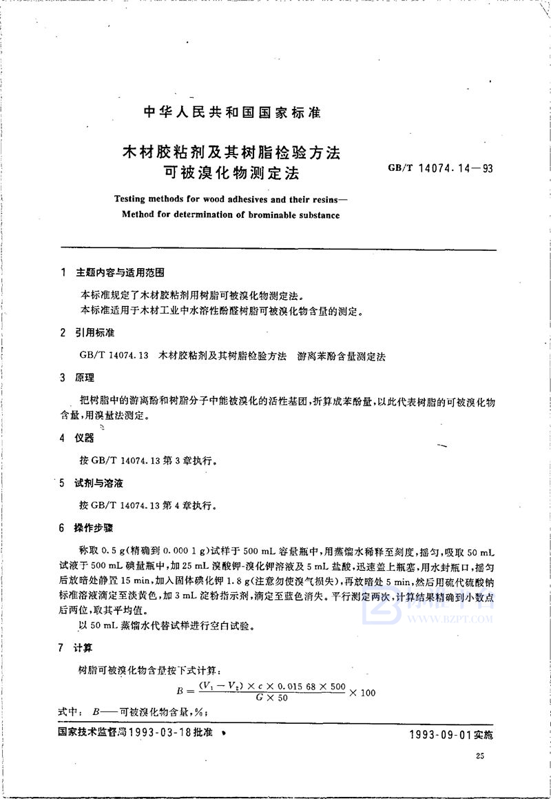 GB/T 14074.14-1993 木材胶粘剂及其树脂检验方法  可被溴化物测定法