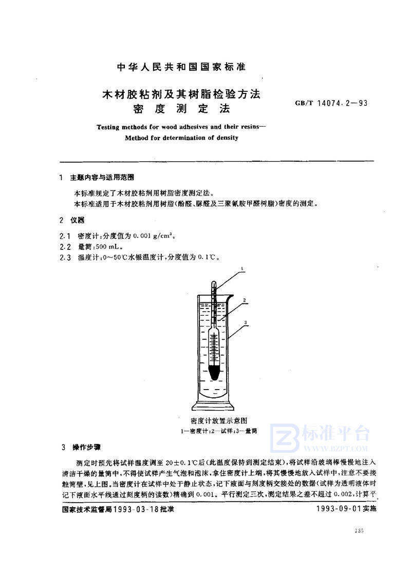 GB/T 14074.2-1993 木材胶粘剂及其树脂检验方法  密度测定法