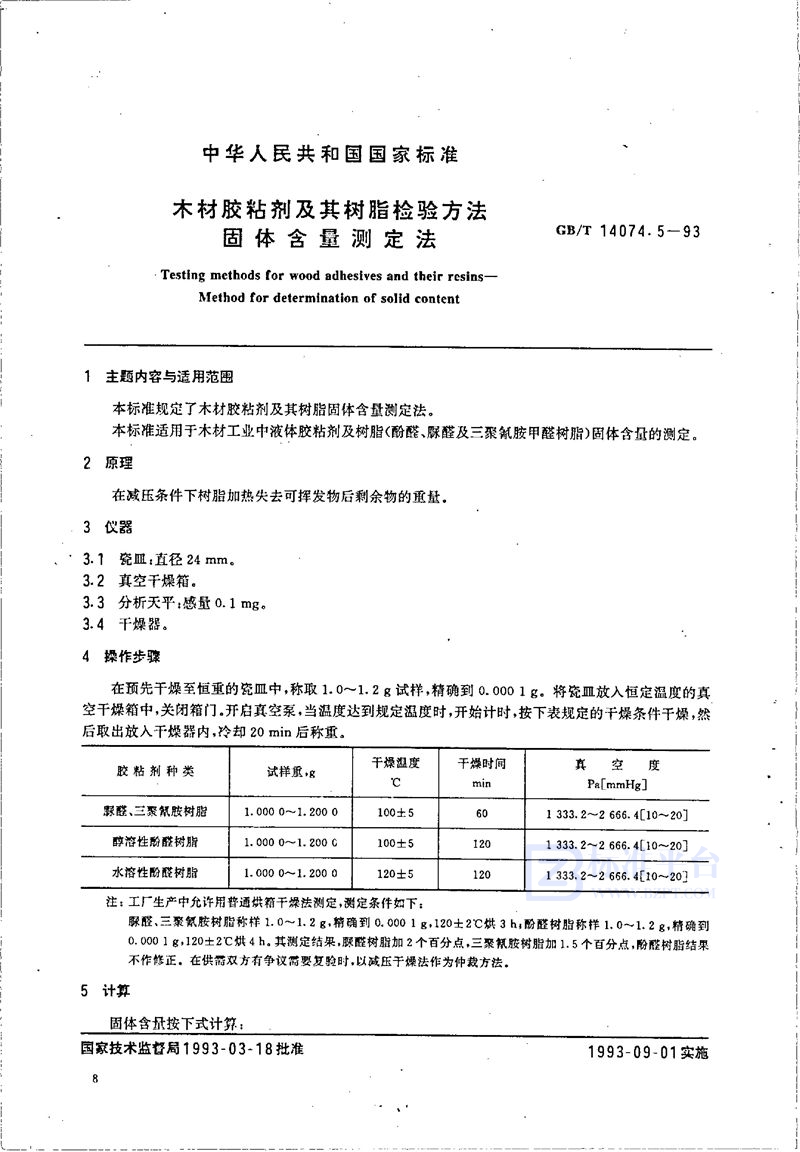 GB/T 14074.5-1993 木材胶粘剂及其树脂检验方法  固体含量测定法