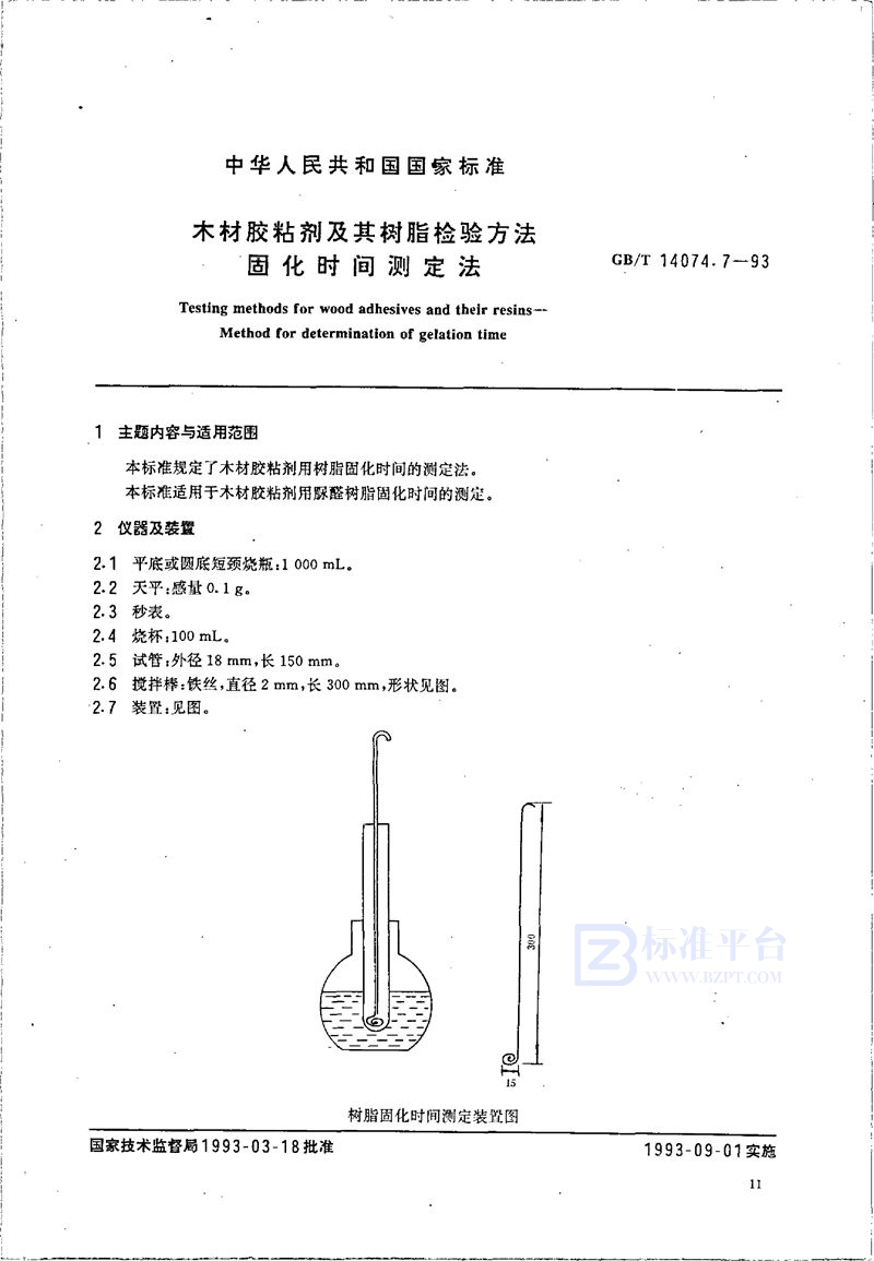 GB/T 14074.7-1993 木材胶粘剂及其树脂检验方法  固化时间测定法