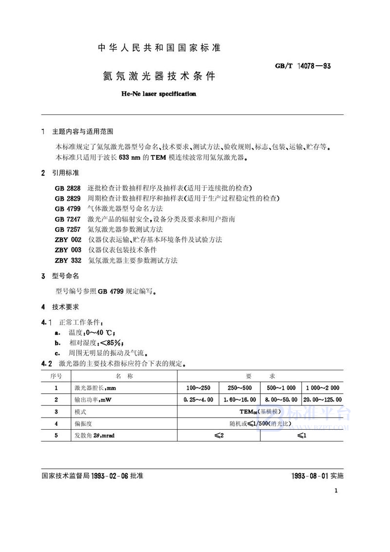 GB/T 14078-1993 氦氖激光器技术条件