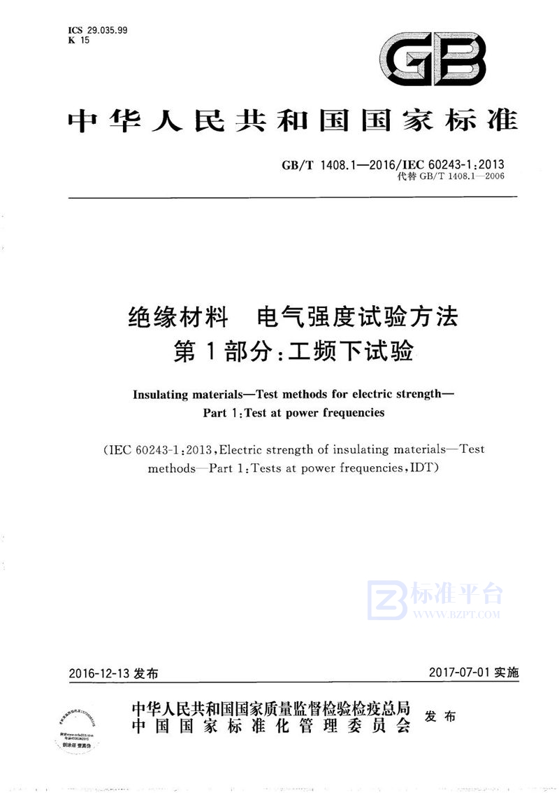 GB/T 1408.1-2016 绝缘材料  电气强度试验方法  第1部分：工频下试验