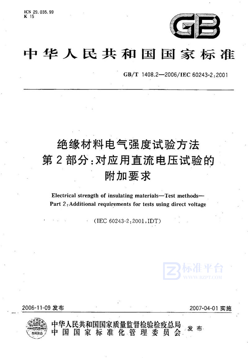 GB/T 1408.2-2006 绝缘材料电气强度试验方法  第2部分：对应用直流电压试验的附加要求