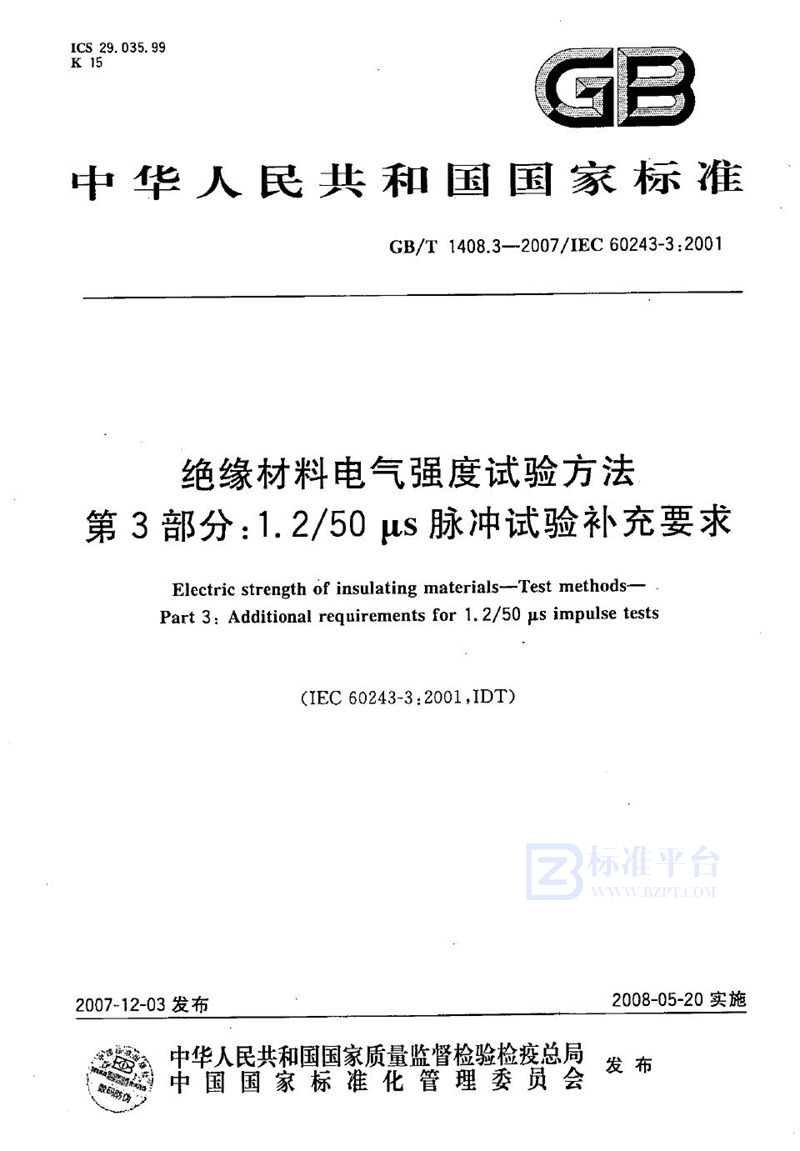 GB/T 1408.3-2007 绝缘材料电气强度试验方法 第3部分：1.2/50μs脉冲试验补充要求