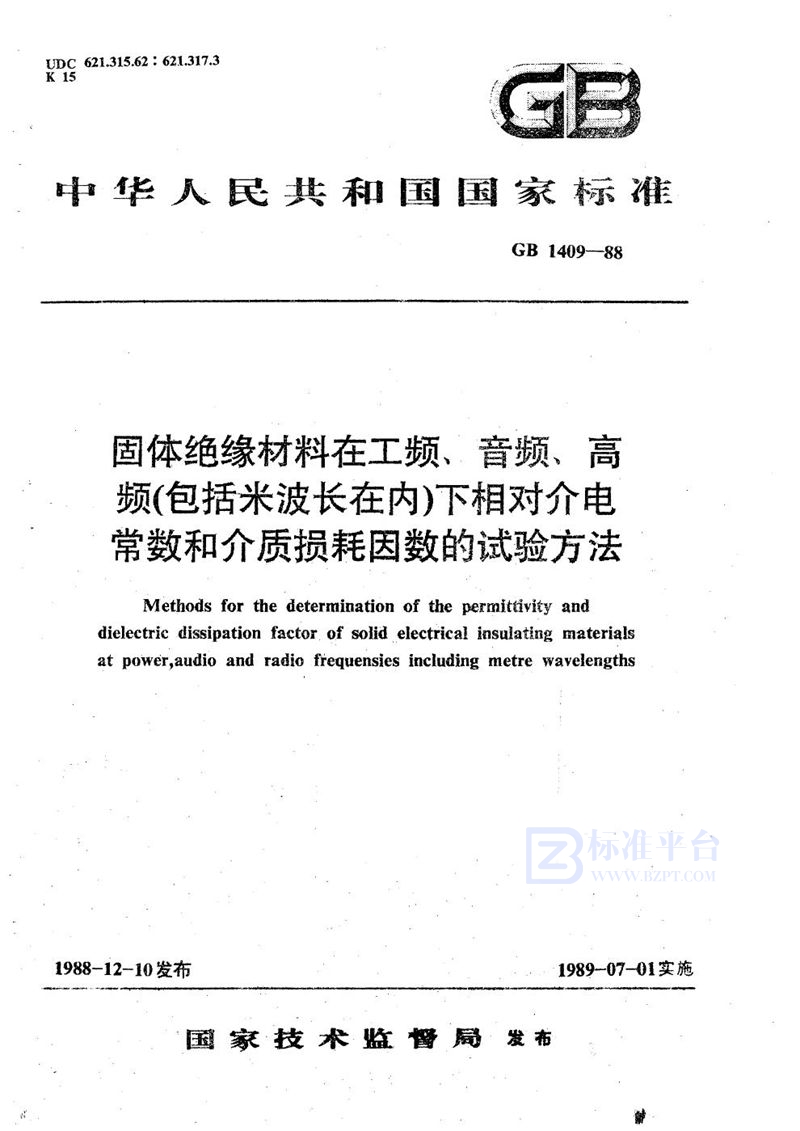 GB/T 1409-1988 固体绝缘材料在工频、音频、高频(包括米波长在内)下相对介电常数和介质损耗因数的试验方法