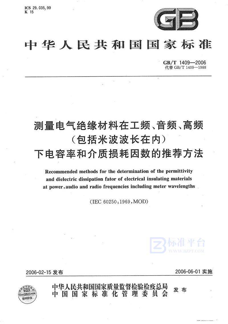 GB/T 1409-2006 测量电气绝缘材料在工频、音频、高频(包括米波波长在内)下电容率和介质损耗因数的推荐方法