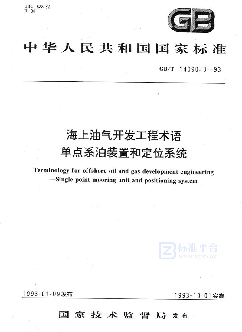 GB/T 14090.3-1993 海上油气开发工程术语  单点系泊装置和定位系统