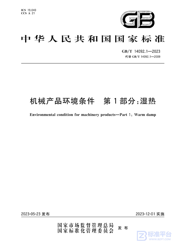 GB/T 14092.1-2023 机械产品环境条件 第1部分：湿热