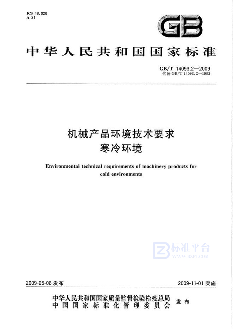 GB/T 14093.2-2009 机械产品环境技术要求  寒冷环境
