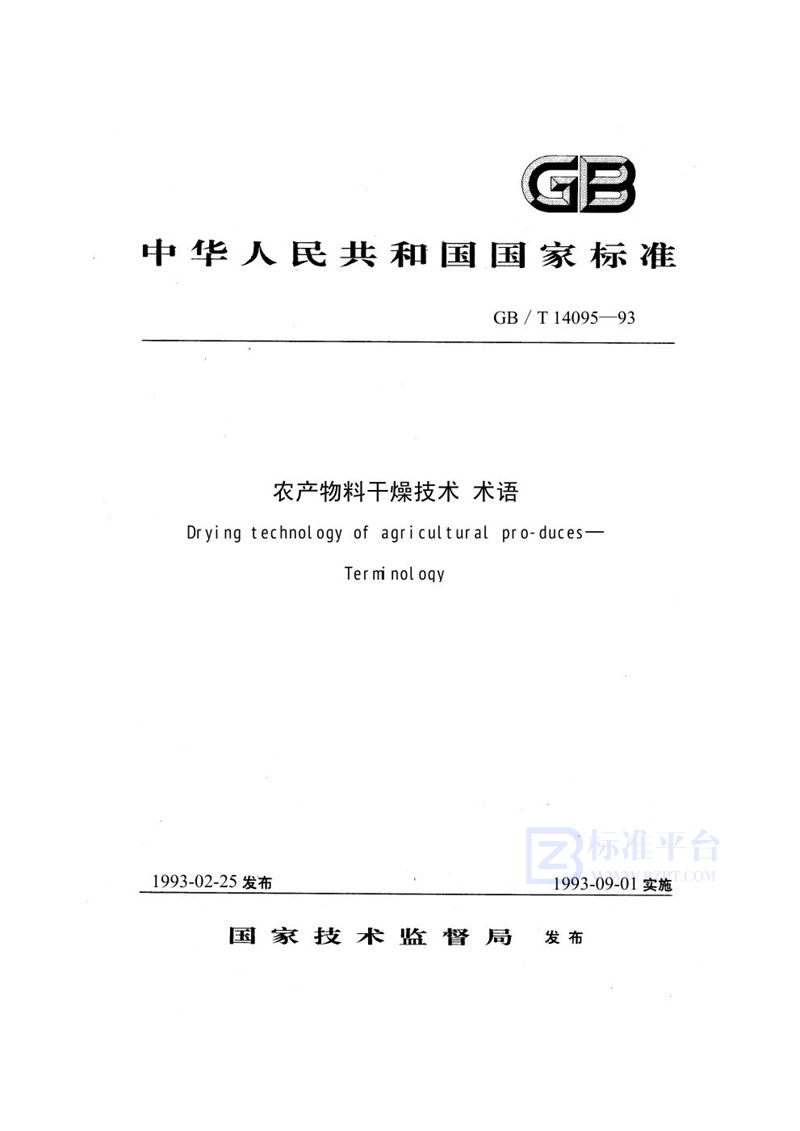 GB/T 14095-1993 农产物料干燥技术  术语