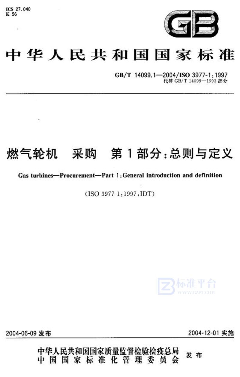 GB/T 14099.1-2004燃气轮机 采购 第1部分：总则与定义