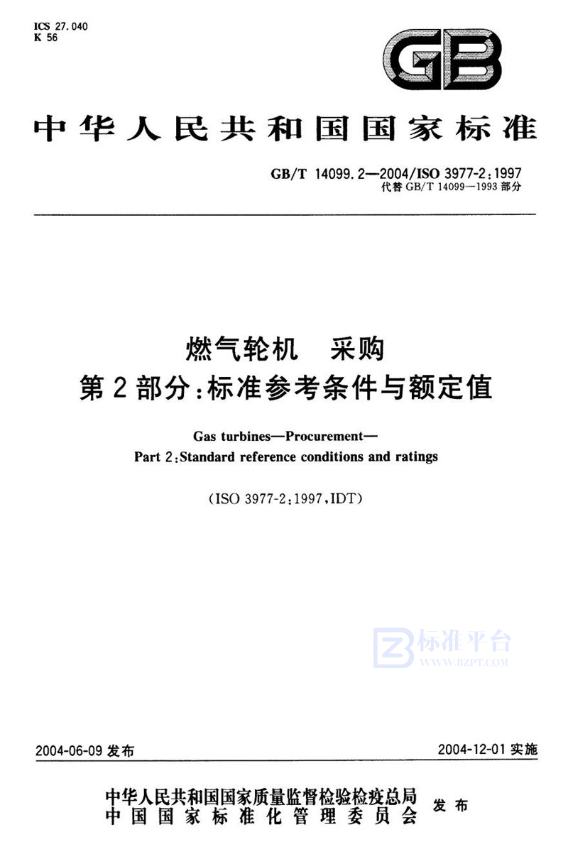 GB/T 14099.2-2004燃气轮机 采购 第2部分：标准参考条件与额定值