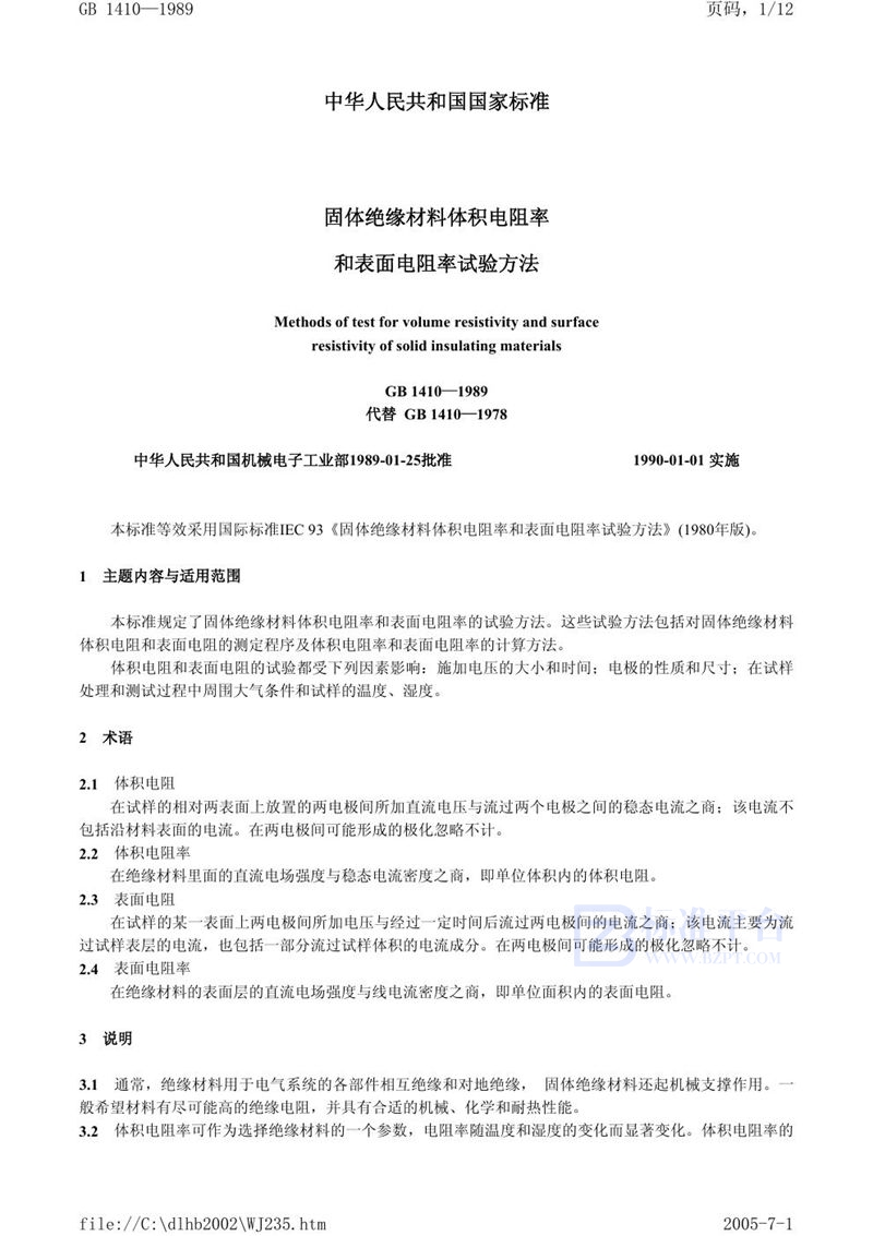 GB/T 1410-1989 固体绝缘材料体积电阻率和表面电阻率试验方法