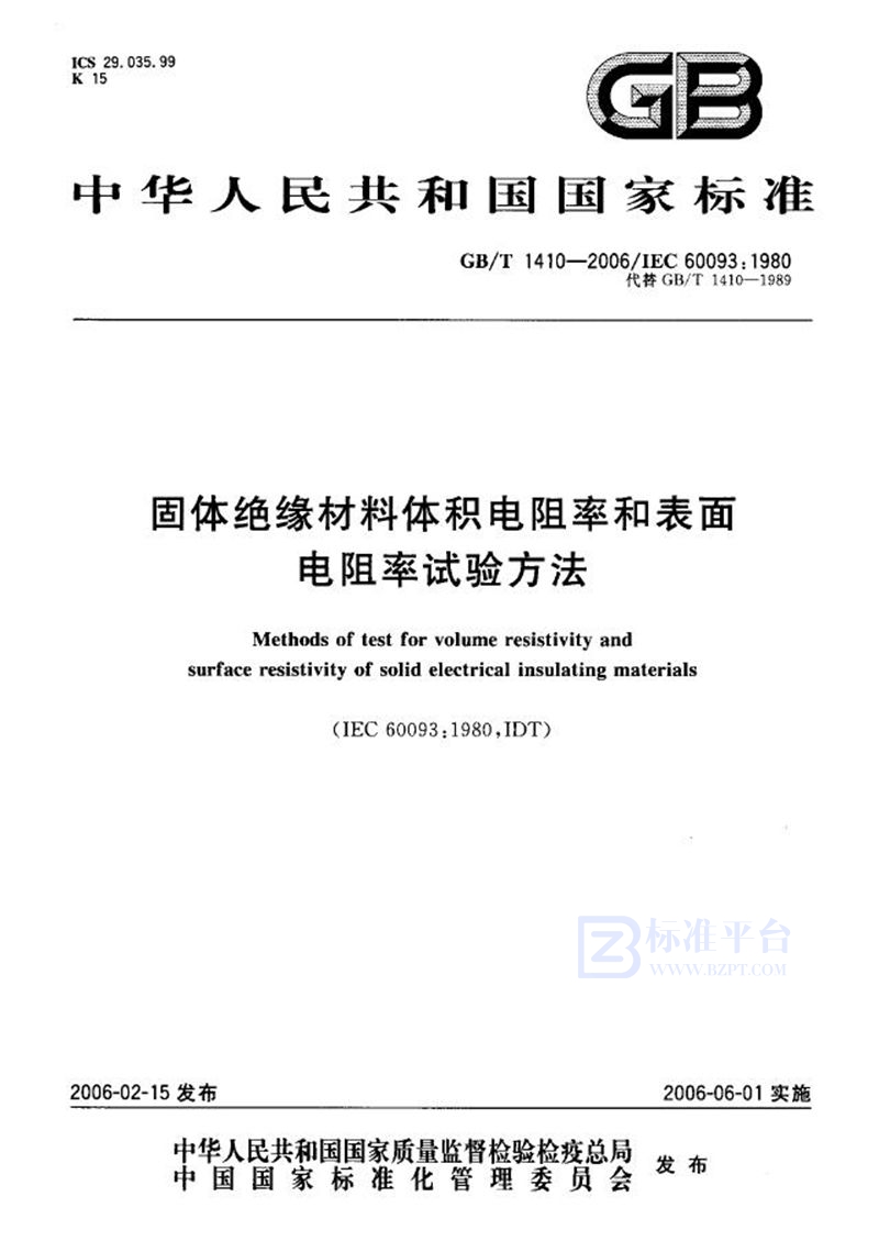 GB/T 1410-2006 固体绝缘材料体积电阻率和表面电阻率试验方法