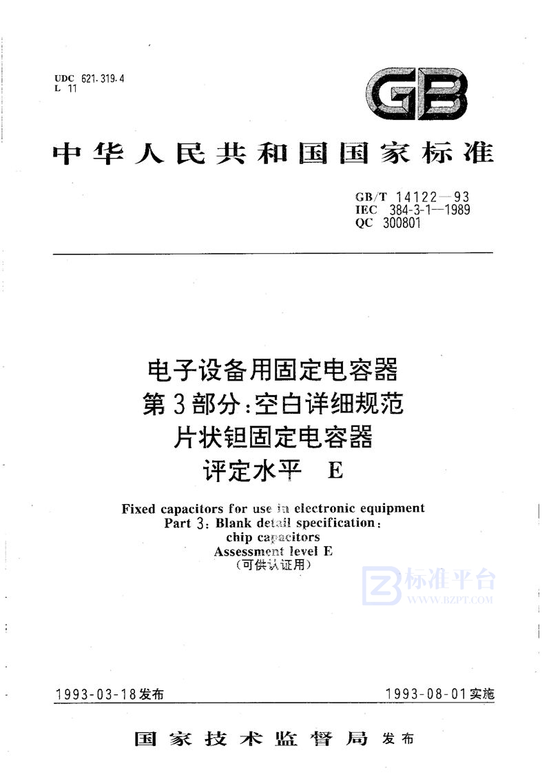 GB/T 14122-1993 电子设备用固定电容器  第3 部分:空白详细规范  片状钽固定电容器  评定水平 E(可供认证用)