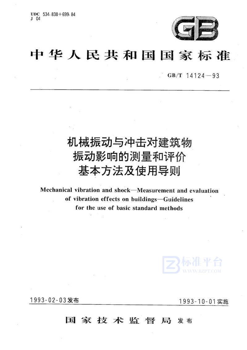 GB/T 14124-1993 机械振动与冲击对建筑物振动影响的测量和评价基本方法及使用导则