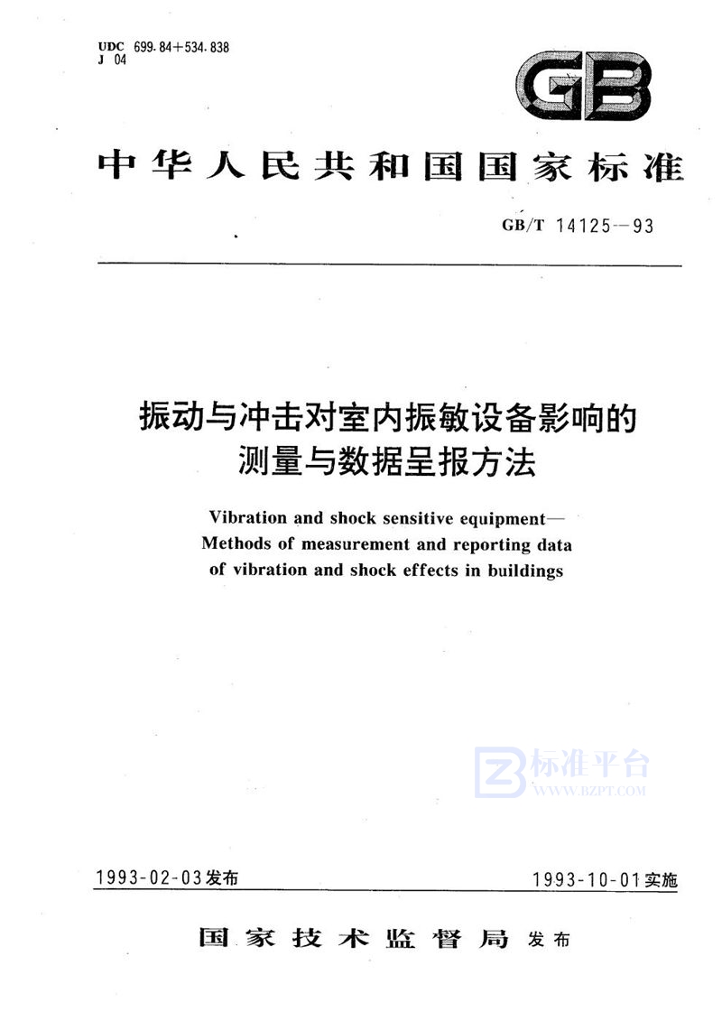 GB/T 14125-1993 振动与冲击对室内振敏设备影响的测量与数据呈报方法