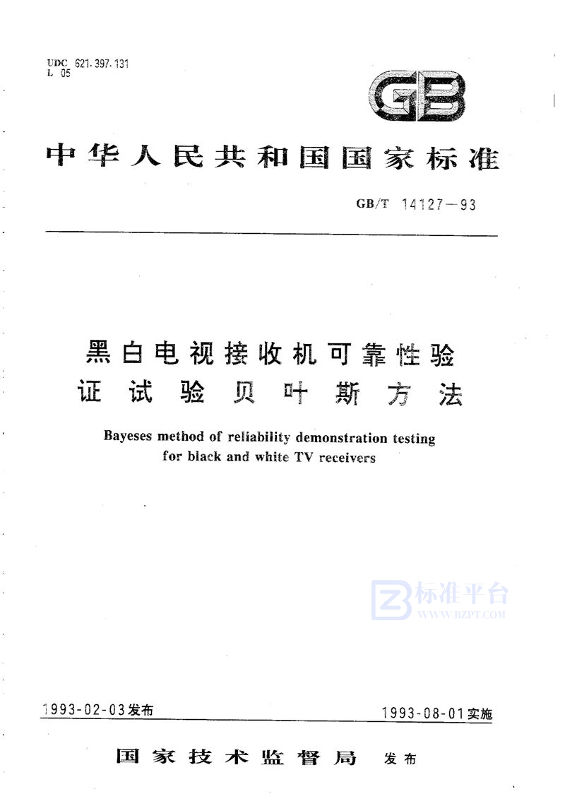 GB/T 14127-1993 黑白电视接收机可靠性验证试验  贝叶斯方法