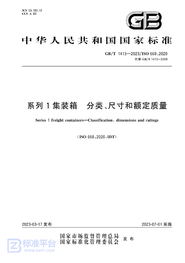 GB/T 1413-2023 系列1集装箱 分类、尺寸和额定质量