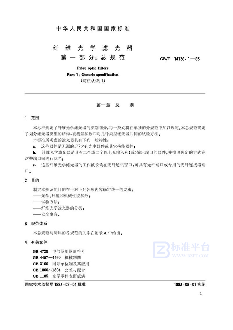 GB/T 14136.1-1993 纤维光学滤光器  第一部分:总规范(可供认证用)