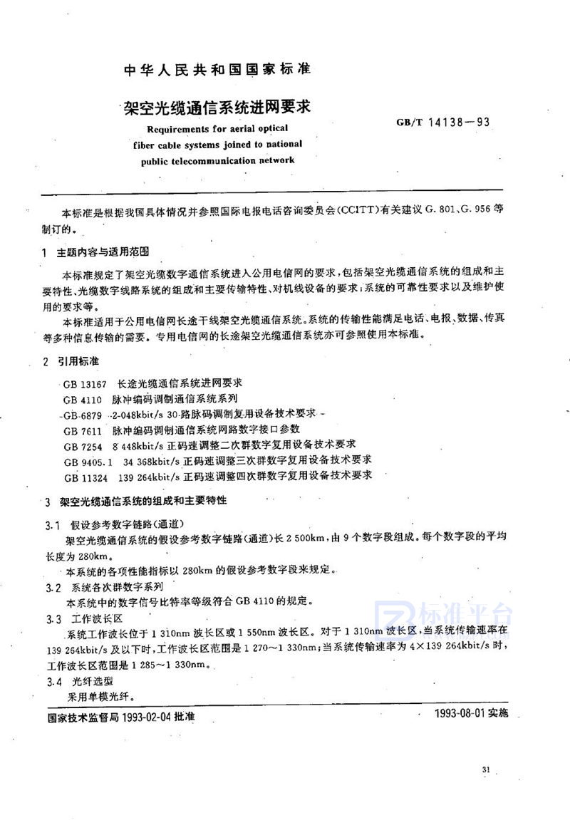 GB/T 14138-1993 架空光缆通信系统进网要求