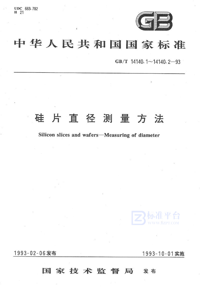 GB/T 14140.2-1993 硅片直径测量方法  千分尺法