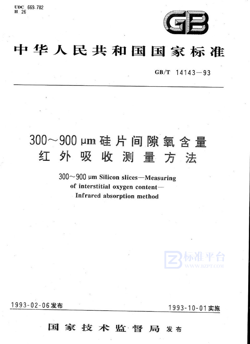 GB/T 14143-1993 300～900μm硅片间隙氧含量红外吸收测量方法