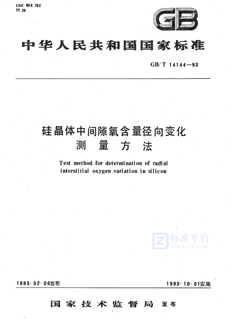 GB/T 14144-1993 硅晶体中间隙氧含量径向变化测量方法