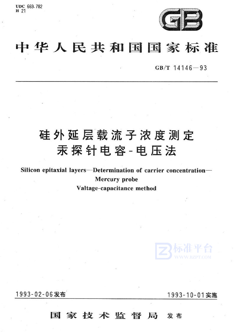 GB/T 14146-1993 硅外延层载流子浓度测定  汞探针电容-电压法