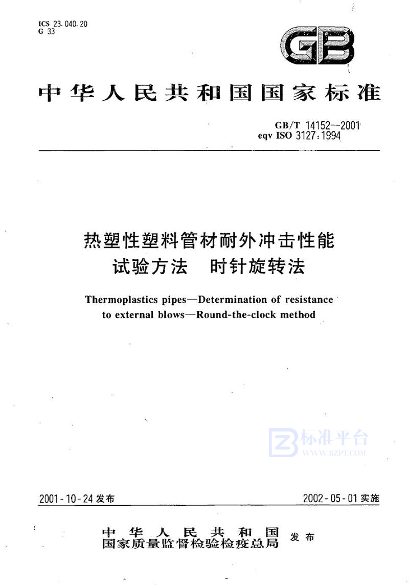 GB/T 14152-2001 热塑性塑料管材耐外冲击性能试验方法  时针旋转法