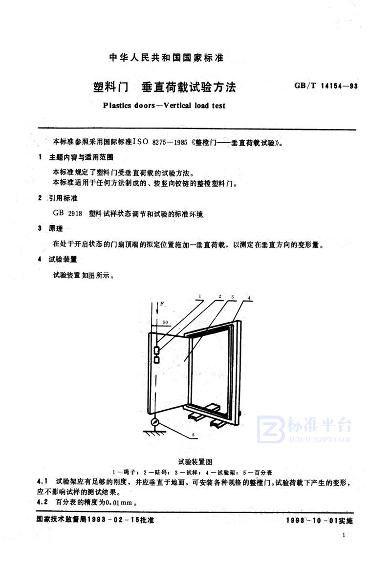 GB/T 14154-1993 塑料门  垂直荷载试验方法