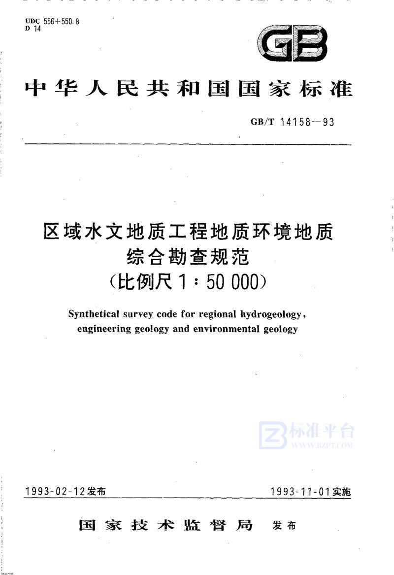 GB/T 14158-1993 区域水文地质工程地质环境地质综合勘查规范(比例尺1∶50000)