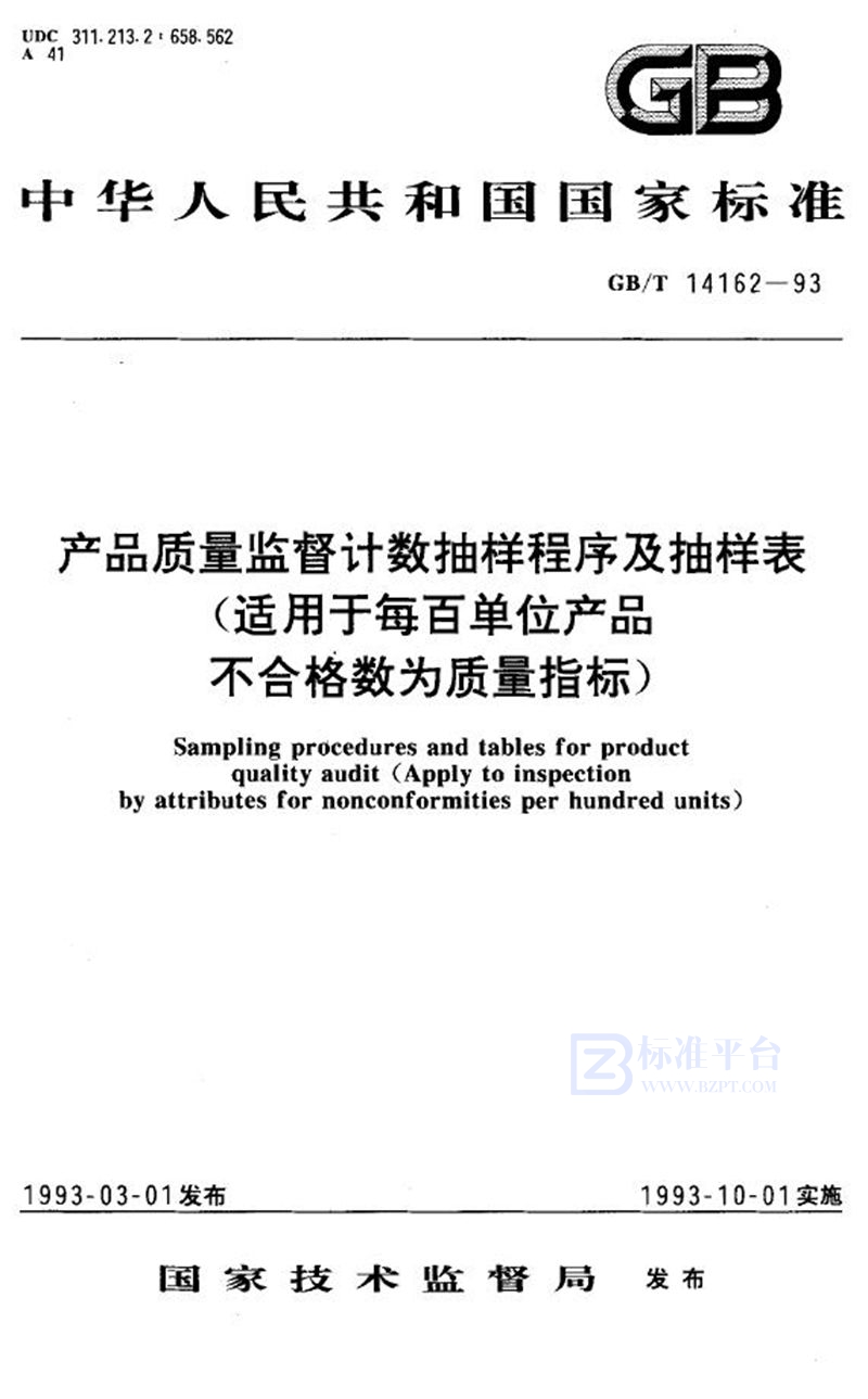 GB/T 14162-1993 产品质量监督计数抽样程序及抽样表 (适用于每百单位产品不合格数为质量指标)