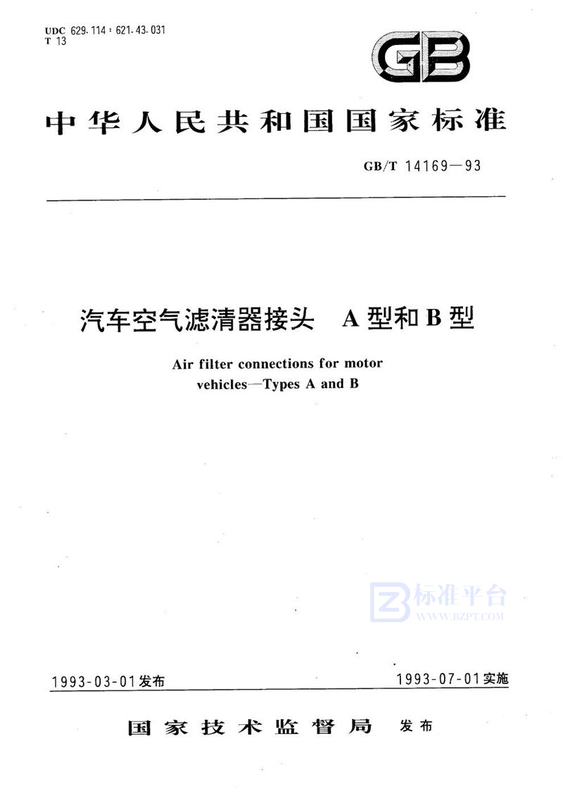 GB/T 14169-1993 汽车空气滤清器接头  A型和B型