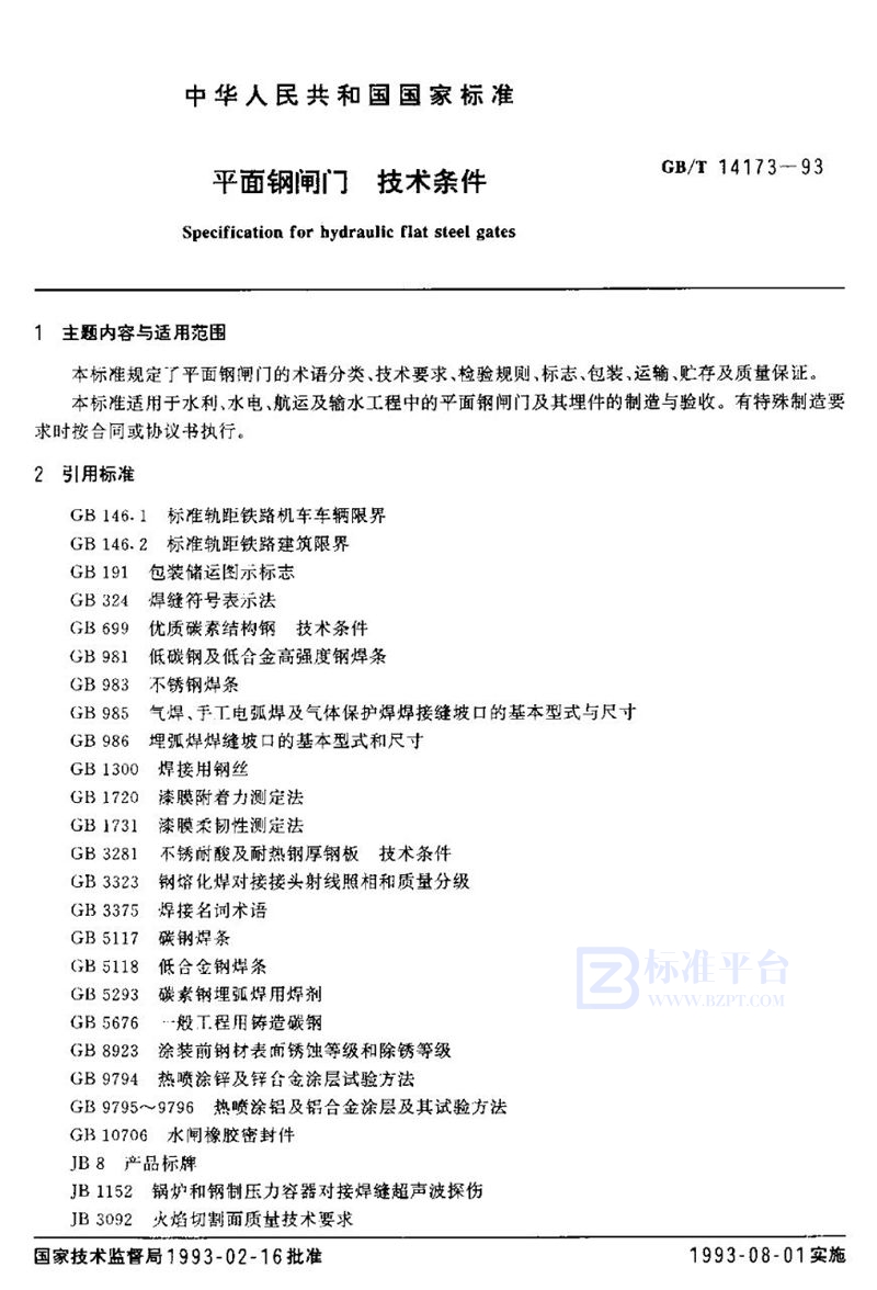 GB/T 14173-1993 平面钢闸门  技术条件