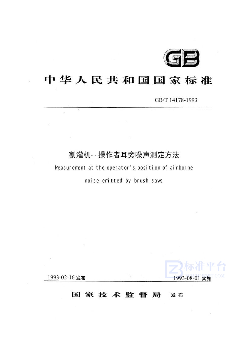 GB/T 14178-1993 割灌机  操作者耳旁噪声测定方法