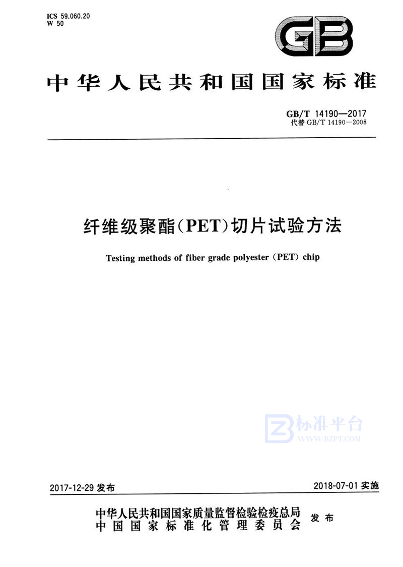 GB/T 14190-2017 纤维级聚酯（PET）切片试验方法