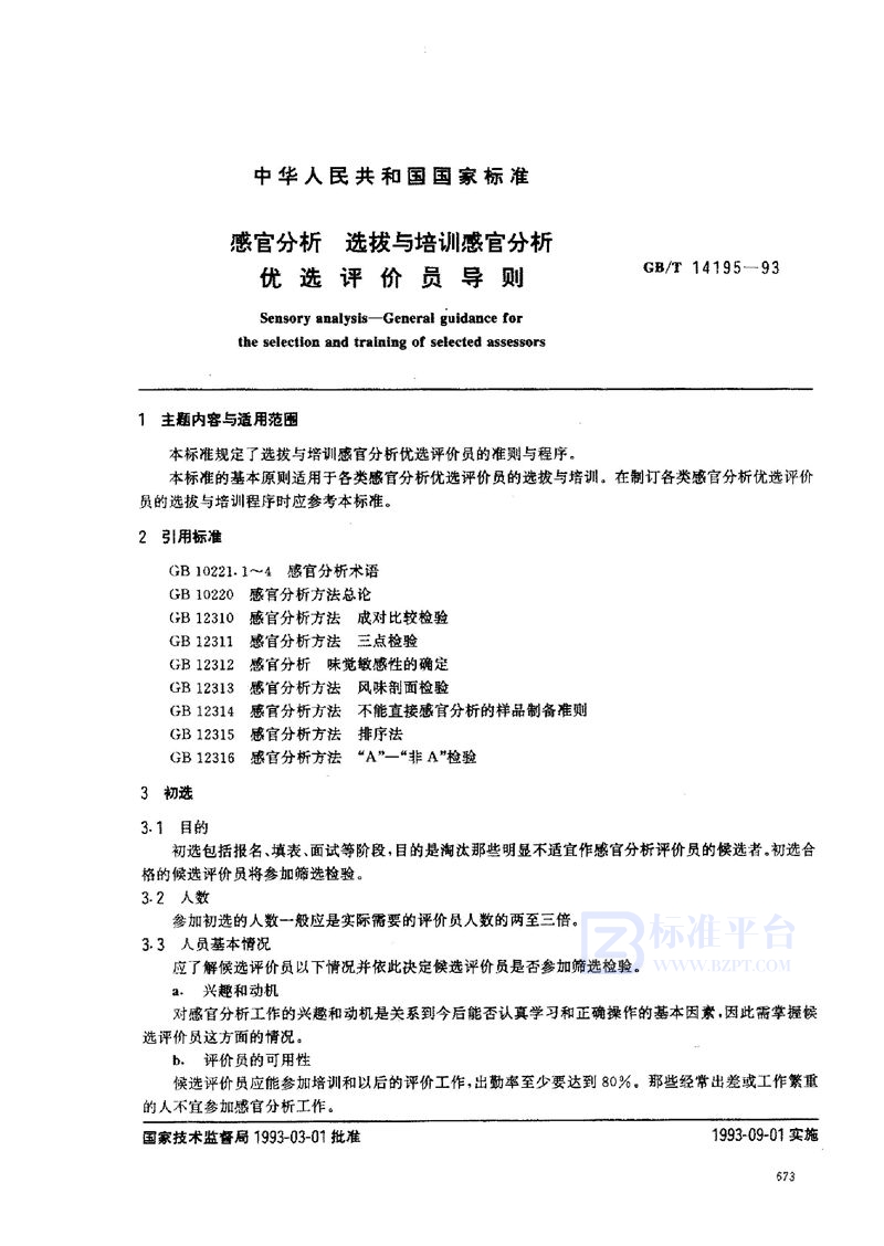 GB/T 14195-1993 感官分析  选拔与培训感官分析优选评价员导则