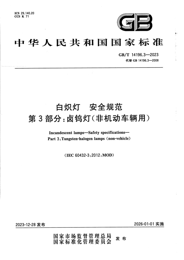 GB/T 14196.3-2023白炽灯 安全规范 第3部分：卤钨灯（非机动车辆用）