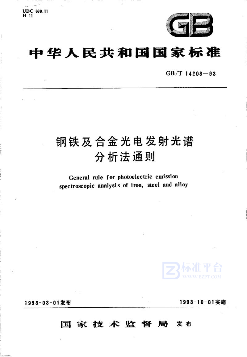 GB/T 14203-1993 钢铁及合金光电发射光谱分析法通则