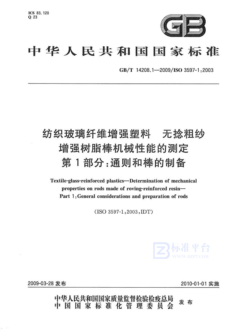 GB/T 14208.1-2009 纺织玻璃纤维增强塑料  无捻粗纱增强树脂棒机械性能的测定  第1部分：通则和棒的制备