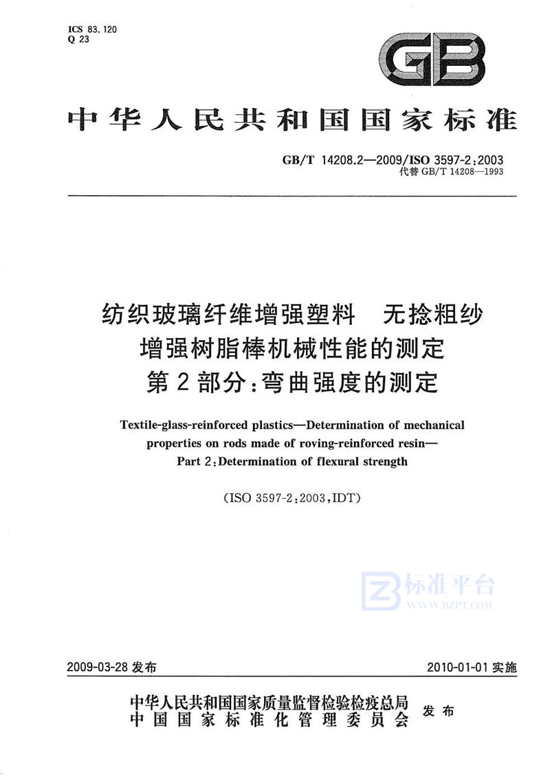 GB/T 14208.2-2009 纺织玻璃纤维增强塑料  无捻粗纱增强树脂棒机械性能的测定  第2部分：弯曲强度的测定