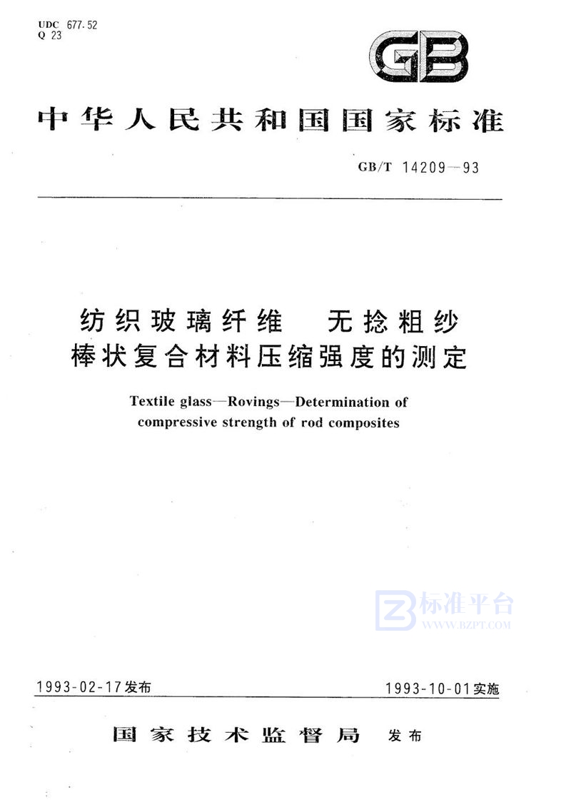 GB/T 14209-1993 纺织玻璃纤维  无捻粗纱  棒状复合材料压缩强度的测定