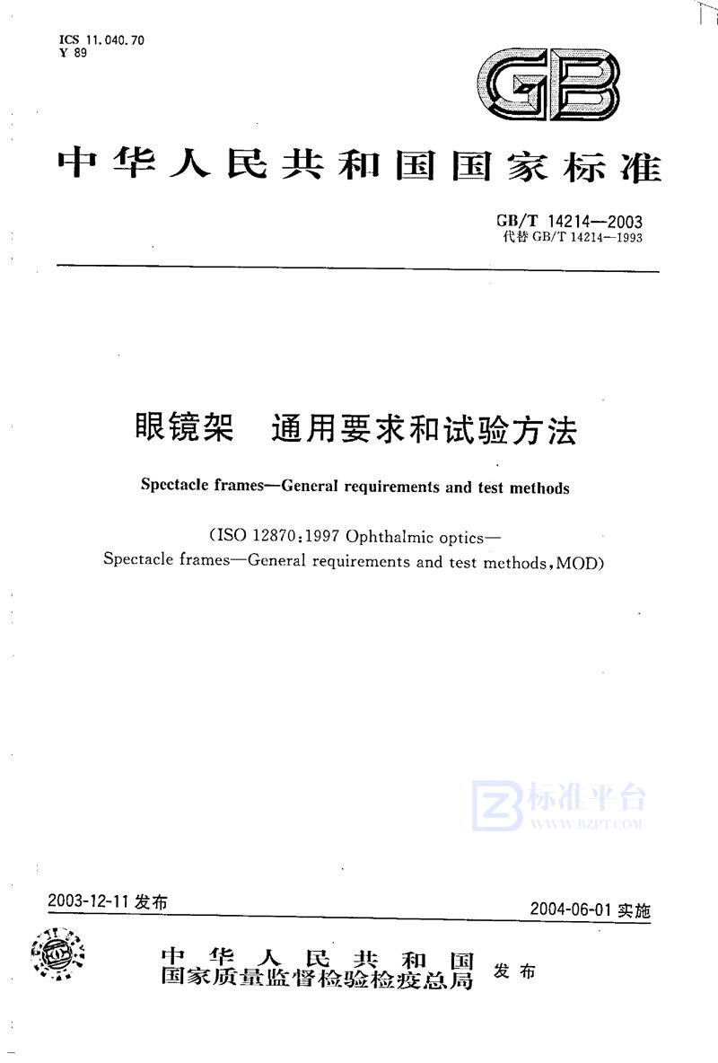 GB/T 14214-2003 眼镜架  通用要求和试验方法