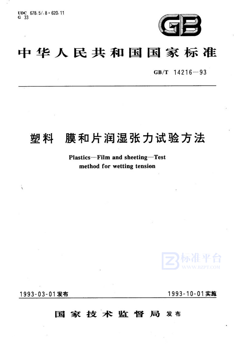 GB/T 14216-1993 塑料  膜和片润湿张力试验方法