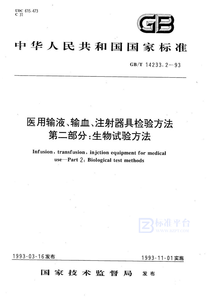 GB/T 14233.2-1993 医用输液、输血、注射器具检验方法  第二部分:生物试验方法