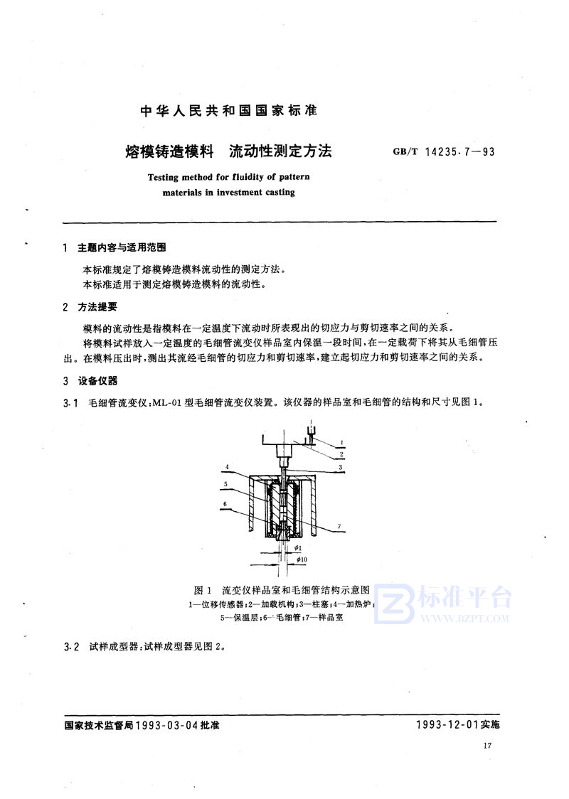 GB/T 14235.7-1993 熔模铸造模料  流动性测定方法