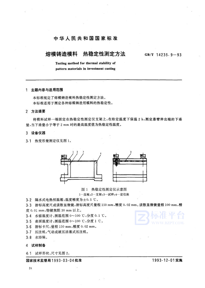 GB/T 14235.9-1993 熔模铸造模料  热稳定性测定方法