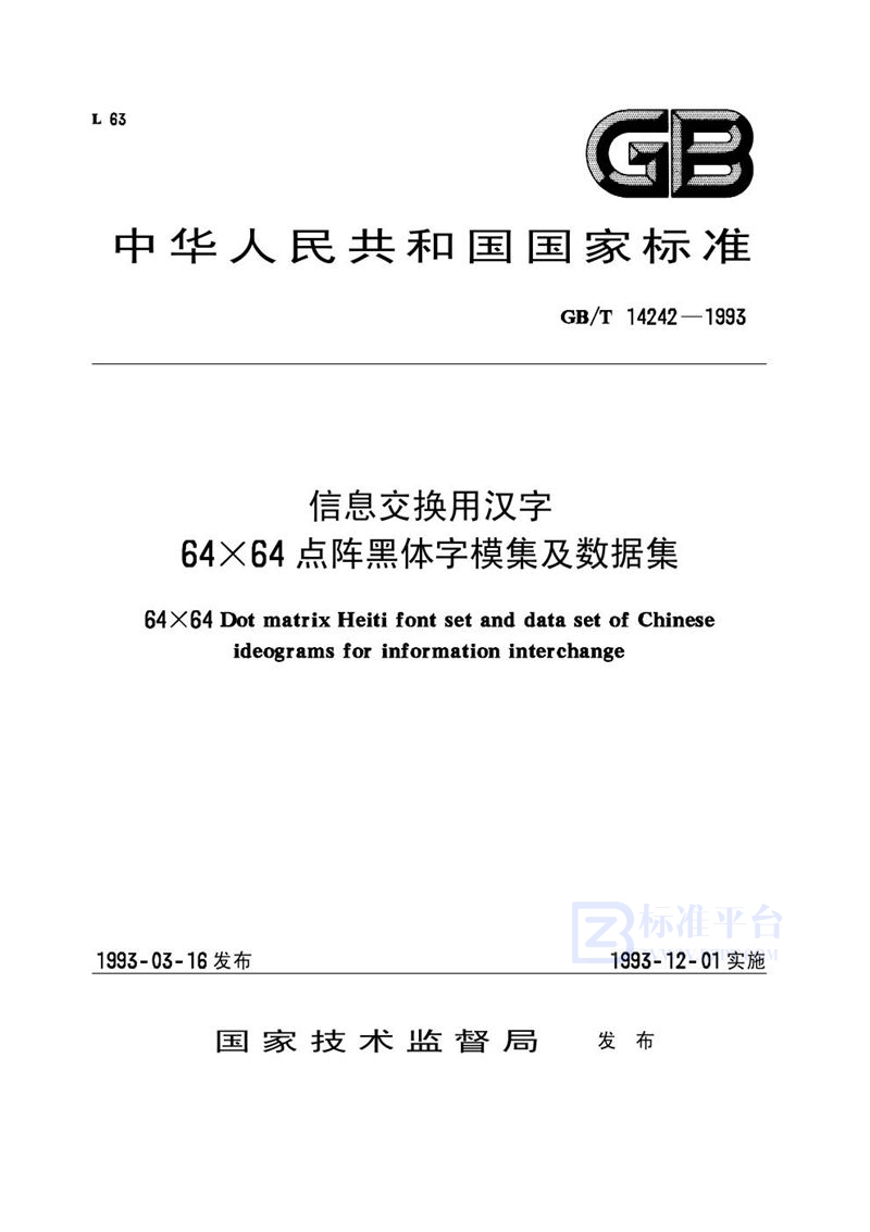 GB/T 14242-1993 信息交换用汉字64×64点阵黑体字模集及数据集